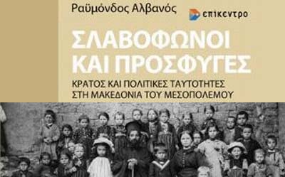 Για το βιβλίο του Ραϊμόνδου Αλβανού “Σλαβόφωνοι και πρόσφυγες στη Μακεδονία  του Μεσοπολέμου” – Φούιτ.gr