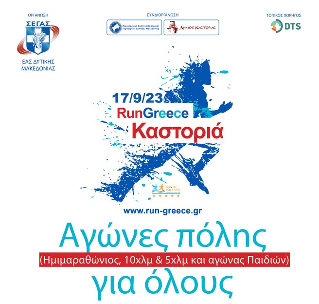 Run Greece Καστοριά 2023: Προκήρυξη αγώνων – Δηλώσεις συμμετοχής για αθλητές και μαθητές – Φούιτ.gr